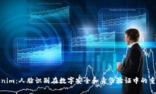 Tokenim：人脸识别在数字安全和身份验证中的重要性