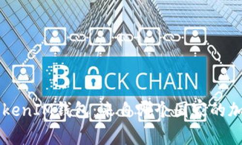 TokenTokenIM钱包：来自哪个国家的加密钱包？