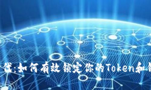 区块链时代：如何有效锁定你的Token和钱包代币?