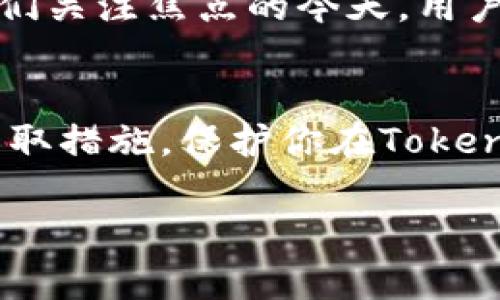 关于“tokenim会记录IP吗？”这个话题，有必要详细探讨一下与Tokenim相关的隐私及数据收集政策。在当今数字社会，用户对其数据隐私的关注日益增强，尤其是涉及到IP地址等敏感信息的记录。在接下来的内容中，我将通过哪些方面来分析Tokenim平台是否会记录IP，以及这对用户意味着什么。

Tokenim是一个什么样的平台？
Tokenim是一个提供加密货币交易及管理服务的平台，其用户基数逐渐扩大。随着区块链技术的迅猛发展，Tokenim试图打破传统金融的壁垒，给用户带来更高效、透明的交易体验。在用户进行交易的过程中，隐私与安全的问题显得尤为重要，那么Tokenim是如何处理这些问题的呢？

IP记录的重要性
首先，了解IP地址的意义至关重要。IP地址是用户在互联网上的唯一标识符，它不仅能够指明用户的地理位置，还能够跟踪用户的在线行为。在很多情况下，平台会记录用户的IP地址，尤其是在保护账户安全、打击网络欺诈的过程中。然而，用户是否愿意让平台记录这一信息，则是另一个问题。

Tokenim的隐私政策
根据Tokenim的隐私政策，平台可能会收集与用户账户相关的数据，这其中可能包括IP地址。如果Tokenim记录IP，主要用途是为了防范欺诈行为，保护用户的资金安全。此外，他们可能还会使用这些数据来改进服务，提供更个性化的用户体验。
但你是否会担心这些信息可能被滥用？在使用平台的过程中，用户要明白自己信息的安全与隐私可能会面临怎样的风险。如何确保自己的数据在交易中的安全呢？

用户的选择与权利
面对平台数据收集的问题，用户通常具有一定的选择权。许多平台提供了隐私设置，用户可以根据自己的喜好选择是否允许记录某些信息。Tokenim是否提供类似的选项呢？用户如何掌控自己的隐私权？
在这一点上，建议用户仔细阅读Tokenim的使用条款与隐私政策，以了解是否支持隐私保护选项。如果用户不同意记录IP或某类数据，是否可以采取其它措施呢？在数据安全越来越成为人们关注焦点的今天，用户需要更多的主动权。

结论
总结来说，Tokenim作为一个加密货币交易平台，可能会记录用户的IP地址，但这主要是为了增强安全性和服务质量。用户在享受服务的同时，也应当注意保护自己的隐私。你是否准备好采取措施，保护你在Tokenim上的活动？最近关于数字隐私的讨论越来越热，作为用户，我们需要对自己的数据保持警觉，并且了解隐私政策的细节。通过深入了解Tokenim的隐私条款，我们能做什么来保护自己呢？

以上各段内容从多个角度探讨了Tokenim是否记录IP的问题，希望读者能对此有所了解。每位用户在使用数字平台时，都应对自己的隐私和数据安全保持警醒，你是否也认同这一观点？