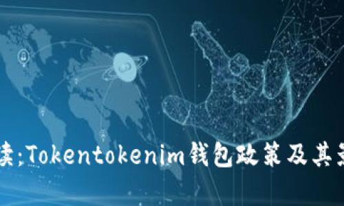深入解读：Tokentokenim钱包政策及其影响分析