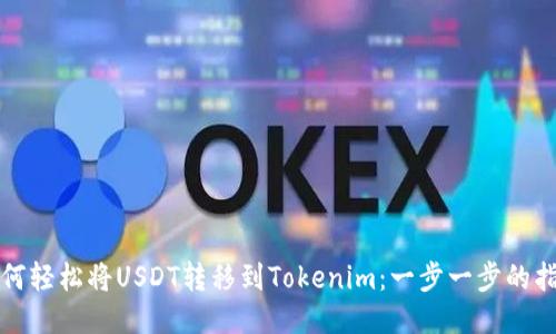 如何轻松将USDT转移到Tokenim：一步一步的指南