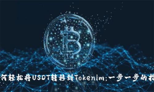 如何轻松将USDT转移到Tokenim：一步一步的指南