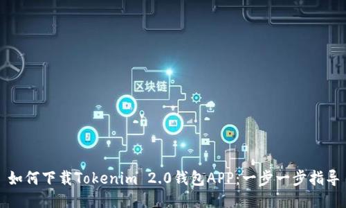 如何下载Tokenim 2.0钱包APP：一步一步指导
