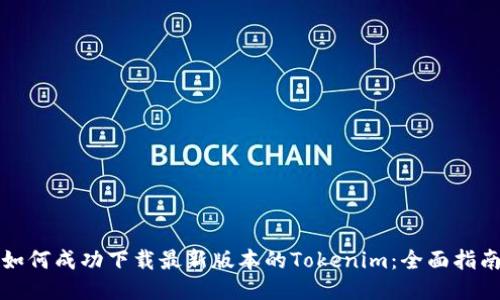 如何成功下载最新版本的Tokenim：全面指南