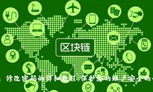 Tokenim 修改密码的详细教程：保护您的账户安全的必备技能