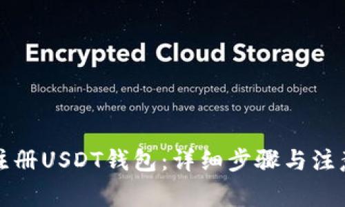 如何注册USDT钱包：详细步骤与注意事项