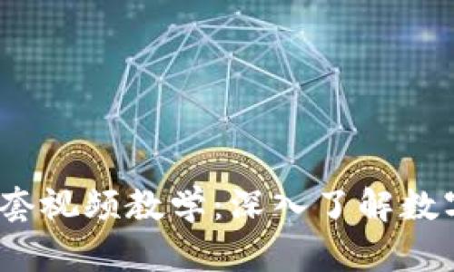 tokentokenim钱包全套视频教学：深入了解数字资产管理的必备工具