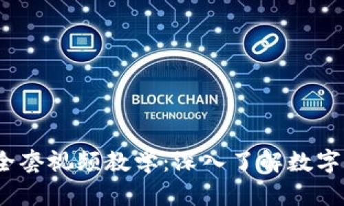 tokentokenim钱包全套视频教学：深入了解数字资产管理的必备工具