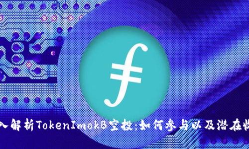深入解析TokenImokB空投：如何参与以及潜在收益