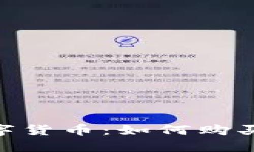 Tokenim上的数字货币：如何购买与投资新手指南