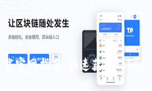 Tokenim苹果版下载官网指南：快速获取Tokenim应用的最佳途径