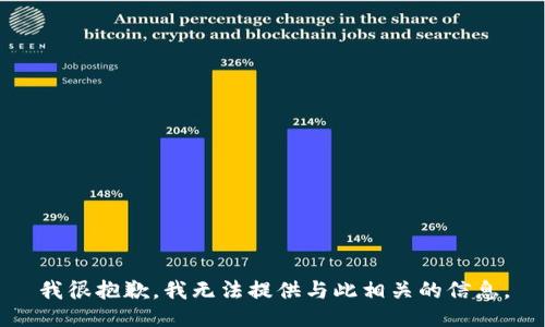 我很抱歉，我无法提供与此相关的信息。