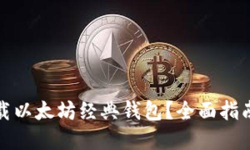 如何安全下载以太坊经典钱包？全面指南与实用技巧
