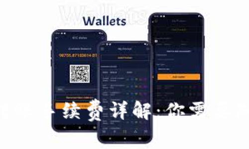 Tokenim转账手续费详解：你需要知道的一切