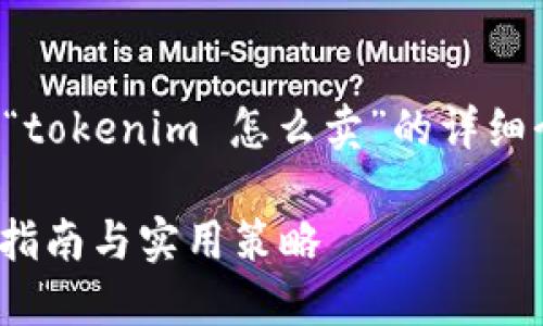 在此，我将为您提供一个关于“tokenim 怎么卖”的详细介绍。下面是所需的和关键词：

如何成功销售TokenIM：全面指南与实用策略