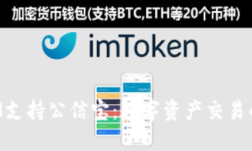 TokenIM支持公信宝：数字资产交易的新选择
