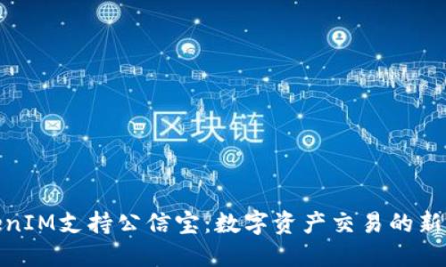 TokenIM支持公信宝：数字资产交易的新选择