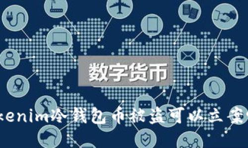 tokenim冷钱包币被盗可以立案吗？