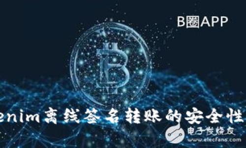 Tokenim离线签名转账的安全性分析