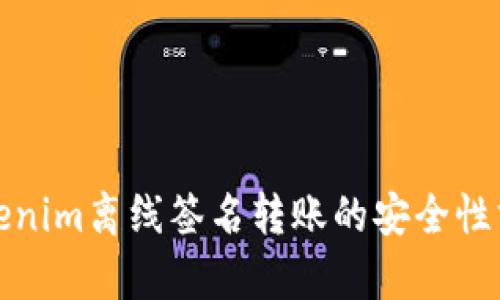 Tokenim离线签名转账的安全性分析