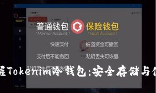 彻底掌握Tokenim冷钱包：安全存储与使用指南