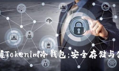 彻底掌握Tokenim冷钱包：安全存储与使用指南