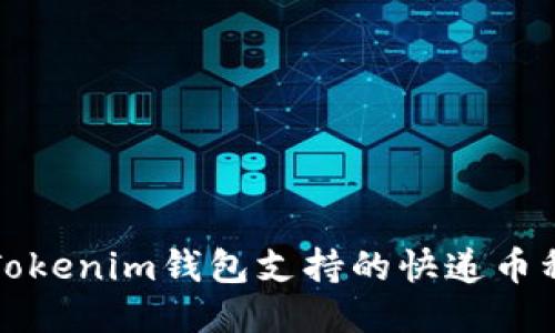 深入探讨Tokenim钱包支持的快递币种及其优势