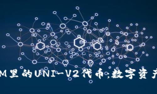 深入解析TokenIM里的UNI-V2代币：数字资产交易的未来趋势