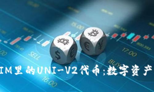 深入解析TokenIM里的UNI-V2代币：数字资产交易的未来趋势