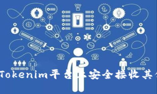 如何在Tokenim平台上安全接收其他币种？