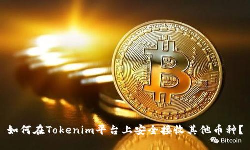 如何在Tokenim平台上安全接收其他币种？