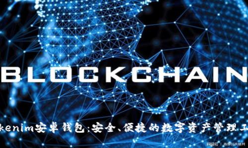 Tokenim安卓钱包：安全、便捷的数字资产管理工具