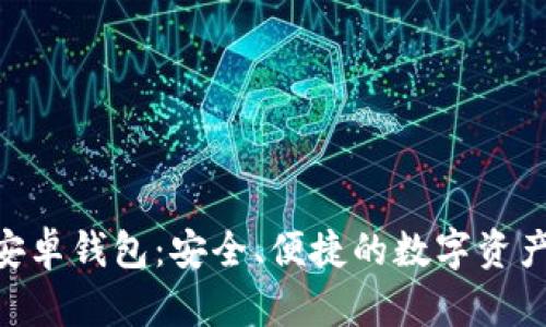 Tokenim安卓钱包：安全、便捷的数字资产管理工具