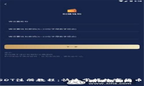 TP钱包USDT注册教程：快速掌握数字货币的第一步