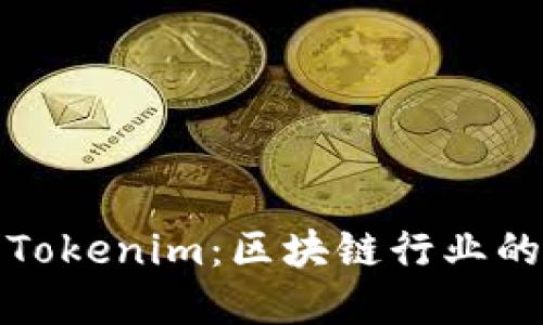 深入了解Tokenim：区块链行业的创新先锋
