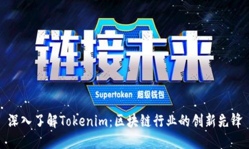 深入了解Tokenim：区块链行业的创新先锋