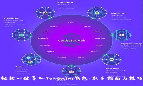 轻松一键导入Tokenim钱包：新手指南与技巧