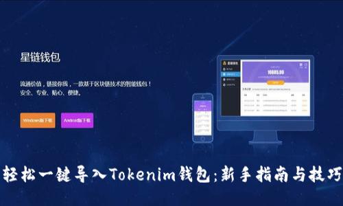 轻松一键导入Tokenim钱包：新手指南与技巧