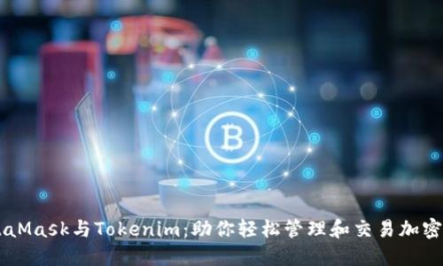 MetaMask与Tokenim：助你轻松管理和交易加密货币
