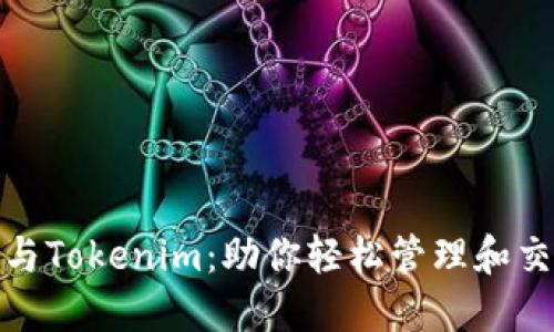 MetaMask与Tokenim：助你轻松管理和交易加密货币