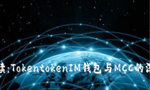 全面解读：TokentokenIM钱包与MCC的深度结合