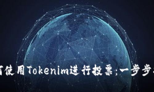 如何使用Tokenim进行投票：一步步指南