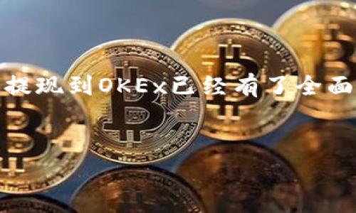  如何将Tokenim提现到OKEx：完整指南 / 

 guanjianci Tokenim, OKEx, 数字货币交易, 提现指南 /guanjianci 

引言：数字货币时代的提现需求
在数字货币日益流行的今天，用户对数字资产的管理和流动性要求也不断上升。可能你也曾考虑过如何将自己的虚拟资产兑换成现实生活中的现金，或者至少能够在其他平台上使用。在这种情况下，Tokenim作为一个新兴的数字货币平台，其提现操作引起了不少用户的关注。而OKEx，作为全球知名的数字货币交易所，更是一个理想的选择。但问题是：你知道如何将Tokenim提现到OKEx吗？

Tokenim平台简介
Tokenim是一个面向全球用户的数字货币平台，致力于为用户提供安全、快捷的交易体验。随着区块链与数字货币的流行，Tokenim为用户提供了多种加密货币的交易服务。你是不是也好奇，Tokenim的优势在哪里？
首先，Tokenim的数据安全性和隐私保护措施使其成为用户放心选择的平台。其次，平台的界面友好，使得新手用户也能快速上手。此外，Tokenim还提供了丰富的资产类型，满足不同用户的需求。在这样的背景下，将Tokenim上的资金提现到一个更大、更安全的平台如OKEx，成为了很多用户的选择。

OKEx平台简介
如果你是一名数字货币交易的资深用户，OKEx这个名字你一定不陌生。作为一家成立于2017年的数字资产交易平台，OKEx在全球范围内拥有庞大的用户群体。你可能会问，OKEx有哪些优势让它在激烈的竞争中脱颖而出？
首先，OKEx提供丰富的金融产品，包括现货交易、期货交易和杠杆交易，满足不同类型投资者的需求。其次，OKEx的流动性极强，用户在交易时通常能够快速成交。此外，平台对数字资产的支持也非常广泛，这让它成为许多用户资金流转的首选。

提现步骤概述
现在，让我们来看看如何将Tokenim提现到OKEx。整个过程其实并不复杂，但你需要按照特定的步骤进行，以确保你的资金安全和顺利到达目标账户。下面，我们将详细分解这一过程。

第一步：准备你的Tokenim账户
在进行提现之前，你需要登录你的Tokenim账户。确保你的账户已经完成了身份验证，这样才能进行资产转移。有些用户可能认为这一步是多余的，但实际上，这样做可以有效降低风险和防止潜在的欺诈行为。你是否也曾因为未完成身份验证而错过了提现机会？

第二步：获取OKEx的钱包地址
在Tokenim中提现之前，你需要先前往你的OKEx账户，获取属于某种特定加密货币的钱包地址。每种数字货币在OKEx都有一个独立的钱包地址。因此，一定要根据你要提现的数字货币种类，选择对应的钱包地址。在这里，不妨考虑一下：你是否也觉得每次复制地址时都心怀忐忑？
请注意，使用错误的钱包地址将导致你的资产丢失。因此，确保你复制的是正确的地址。如果可能的话，可以通过扫描二维码的方式来减少人为错误的发生。

第三步：发起提现请求
当你获取了OKEx的地址后，返回Tokenim，选择“提现”选项。在那里，你需要填写你要提现的币种、数量以及刚才获取的OKEx钱包地址。大部分人都曾因为网络延迟或信息填写错误而导致提现失败，你是否有过类似的经历？为了避免这样的损失，建议你在确认信息无误后，再进行操作。

第四步：确认并检查
在完成填写后，Tokenim会要求你确认提现操作。这一步通常有一个时间限制，确保在规定的时间内进行操作。并且，你可能还需要输入二次验证的代码以确保安全。确认无误后，提交提现请求。这时，你的资金将会开始转移到OKEx账户。这个过程有时可能需要几分钟，但也有可能因为网络拥堵而延迟，你有没有经历过这样的情况？

第五步：等待到账与确认
提现请求提交后，请耐心等待。一般情况下，提现过程中的交易状态可以在Tokenim账户中查看，也可以在区块链浏览器上监控提现状态。资金到账后，你可以在OKEx账户中查看到相应的金额。若长时间未到账，记得及时咨询Tokenim的客服。你可能会告诉自己：“我一定要更认真地管理我的资产。”

可能遇到的问题与解决方案
在提现的过程中，可能会遇到一些常见的问题。例如，提现过程中网络延迟，或者金额不对等。在THese情况下，首先不要惊慌，按顺次检查所填写的信息是否有误。如果信息无误却仍未到账，建议通过Tokenim的官方渠道进行查询。

怎么样才能避免提现问题
避免提现问题的关键在于细心和谨慎。在每次提现之前，都要再次确认所有的信息，包括钱包地址、提现金额等。你是不是也有这样的体会：越是小心，越能防止更多的麻烦出现？ 
此外，可以定期检查和更新你的账户安全设置，开启双因素认证（2FA）等，提高安全性，这会让你的数字资产更加稳妥。

总结：安全、便捷的资产管理
在管理数字资产的过程中，了解不同平台之间的提现流程显得尤为重要。从Tokenim到OKEx的提现操作虽然步骤简单，但每一步都不容忽视。通过这篇指南，相信你对如何将Tokenim提现到OKEx已经有了全面的了解。
记住，资金的安全在于你的每一个细节和决定。无论你是新手还是老手，时刻保持警觉和细心，才能让你的投资之路更加顺畅。你是否也正准备尝试这一操作呢？

希望大家能够在数字货币的世界中找到适合自己的投资方式，享受每一次交易的乐趣！