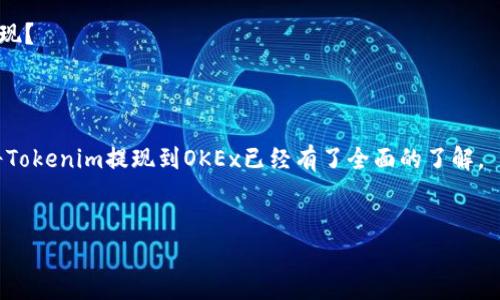   如何将Tokenim提现到OKEx：完整指南 / 

 guanjianci Tokenim, OKEx, 数字货币交易, 提现指南 /guanjianci 

引言：数字货币时代的提现需求
在数字货币日益流行的今天，用户对数字资产的管理和流动性要求也不断上升。可能你也曾考虑过如何将自己的虚拟资产兑换成现实生活中的现金，或者至少能够在其他平台上使用。在这种情况下，Tokenim作为一个新兴的数字货币平台，其提现操作引起了不少用户的关注。而OKEx，作为全球知名的数字货币交易所，更是一个理想的选择。但问题是：你知道如何将Tokenim提现到OKEx吗？

Tokenim平台简介
Tokenim是一个面向全球用户的数字货币平台，致力于为用户提供安全、快捷的交易体验。随着区块链与数字货币的流行，Tokenim为用户提供了多种加密货币的交易服务。你是不是也好奇，Tokenim的优势在哪里？
首先，Tokenim的数据安全性和隐私保护措施使其成为用户放心选择的平台。其次，平台的界面友好，使得新手用户也能快速上手。此外，Tokenim还提供了丰富的资产类型，满足不同用户的需求。在这样的背景下，将Tokenim上的资金提现到一个更大、更安全的平台如OKEx，成为了很多用户的选择。

OKEx平台简介
如果你是一名数字货币交易的资深用户，OKEx这个名字你一定不陌生。作为一家成立于2017年的数字资产交易平台，OKEx在全球范围内拥有庞大的用户群体。你可能会问，OKEx有哪些优势让它在激烈的竞争中脱颖而出？
首先，OKEx提供丰富的金融产品，包括现货交易、期货交易和杠杆交易，满足不同类型投资者的需求。其次，OKEx的流动性极强，用户在交易时通常能够快速成交。此外，平台对数字资产的支持也非常广泛，这让它成为许多用户资金流转的首选。

提现步骤概述
现在，让我们来看看如何将Tokenim提现到OKEx。整个过程其实并不复杂，但你需要按照特定的步骤进行，以确保你的资金安全和顺利到达目标账户。下面，我们将详细分解这一过程。

第一步：准备你的Tokenim账户
在进行提现之前，你需要登录你的Tokenim账户。确保你的账户已经完成了身份验证，这样才能进行资产转移。有些用户可能认为这一步是多余的，但实际上，这样做可以有效降低风险和防止潜在的欺诈行为。你是否也曾因为未完成身份验证而错过了提现机会？

第二步：获取OKEx的钱包地址
在Tokenim中提现之前，你需要先前往你的OKEx账户，获取属于某种特定加密货币的钱包地址。每种数字货币在OKEx都有一个独立的钱包地址。因此，一定要根据你要提现的数字货币种类，选择对应的钱包地址。在这里，不妨考虑一下：你是否也觉得每次复制地址时都心怀忐忑？
请注意，使用错误的钱包地址将导致你的资产丢失。因此，确保你复制的是正确的地址。如果可能的话，可以通过扫描二维码的方式来减少人为错误的发生。

第三步：发起提现请求
当你获取了OKEx的地址后，返回Tokenim，选择“提现”选项。在那里，你需要填写你要提现的币种、数量以及刚才获取的OKEx钱包地址。大部分人都曾因为网络延迟或信息填写错误而导致提现失败，你是否有过类似的经历？为了避免这样的损失，建议你在确认信息无误后，再进行操作。

第四步：确认并检查
在完成填写后，Tokenim会要求你确认提现操作。这一步通常有一个时间限制，确保在规定的时间内进行操作。并且，你可能还需要输入二次验证的代码以确保安全。确认无误后，提交提现请求。这时，你的资金将会开始转移到OKEx账户。这个过程有时可能需要几分钟，但也有可能因为网络拥堵而延迟，你有没有经历过这样的情况？

第五步：等待到账与确认
提现请求提交后，请耐心等待。一般情况下，提现过程中的交易状态可以在Tokenim账户中查看，也可以在区块链浏览器上监控提现状态。资金到账后，你可以在OKEx账户中查看到相应的金额。若长时间未到账，记得及时咨询Tokenim的客服。你可能会告诉自己：“我一定要更认真地管理我的资产。”

可能遇到的问题与解决方案
在提现的过程中，可能会遇到一些常见的问题。例如，提现过程中网络延迟，或者金额不对等。在THese情况下，首先不要惊慌，按顺次检查所填写的信息是否有误。如果信息无误却仍未到账，建议通过Tokenim的官方渠道进行查询。

怎么样才能避免提现问题
避免提现问题的关键在于细心和谨慎。在每次提现之前，都要再次确认所有的信息，包括钱包地址、提现金额等。你是不是也有这样的体会：越是小心，越能防止更多的麻烦出现？ 
此外，可以定期检查和更新你的账户安全设置，开启双因素认证（2FA）等，提高安全性，这会让你的数字资产更加稳妥。

总结：安全、便捷的资产管理
在管理数字资产的过程中，了解不同平台之间的提现流程显得尤为重要。从Tokenim到OKEx的提现操作虽然步骤简单，但每一步都不容忽视。通过这篇指南，相信你对如何将Tokenim提现到OKEx已经有了全面的了解。
记住，资金的安全在于你的每一个细节和决定。无论你是新手还是老手，时刻保持警觉和细心，才能让你的投资之路更加顺畅。你是否也正准备尝试这一操作呢？

希望大家能够在数字货币的世界中找到适合自己的投资方式，享受每一次交易的乐趣！