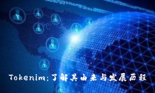 Tokenim：了解其由来与发展历程