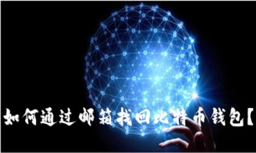 如何通过邮箱找回比特币钱包？