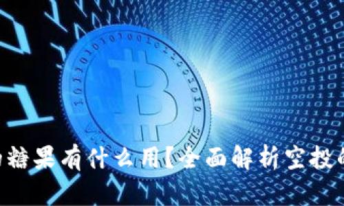 Tokenim空投的糖果有什么用？全面解析空投的重要性与价值