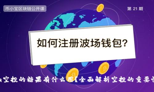Tokenim空投的糖果有什么用？全面解析空投的重要性与价值