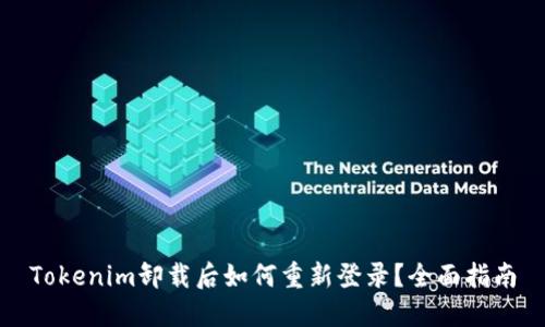 Tokenim卸载后如何重新登录？全面指南